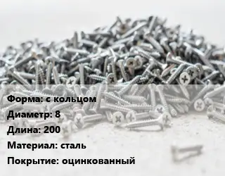 Шуруп с кольцом 8х200 сталь оцинкованный